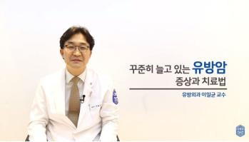 꾸준히 늘고 있는 유방암 증상과 치료법 - 국제성모병원 유방외과 이일균 교수